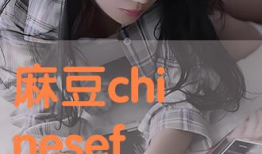 麻豆么,揭秘时尚界的璀璨新星